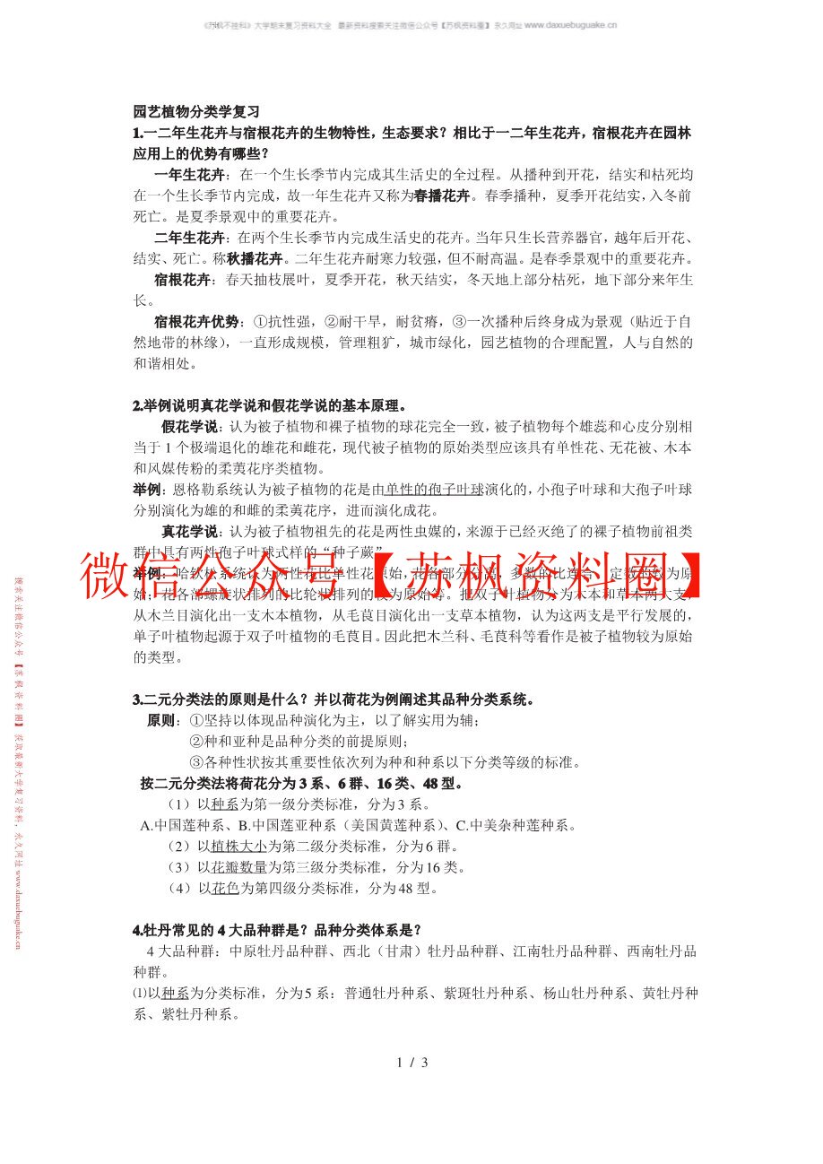 园艺植物分类学